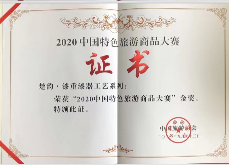 2020年“楚韵·漆重漆器工艺系列”获“中国特色旅游商品大赛金奖”.jpg