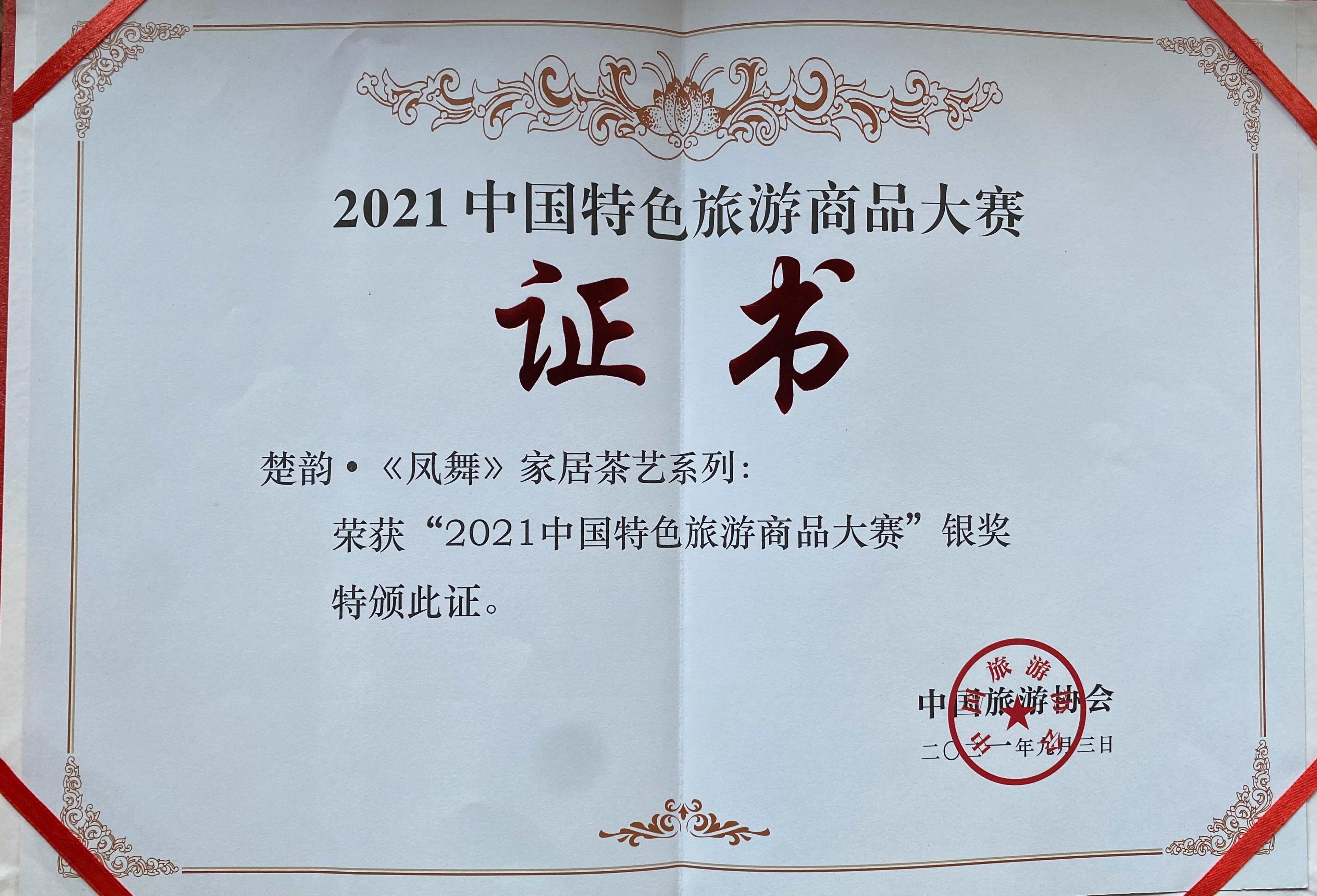 2021年“楚韵·《凤舞》家居茶艺系列”获“中国特色旅游商品大赛银奖”.jpg