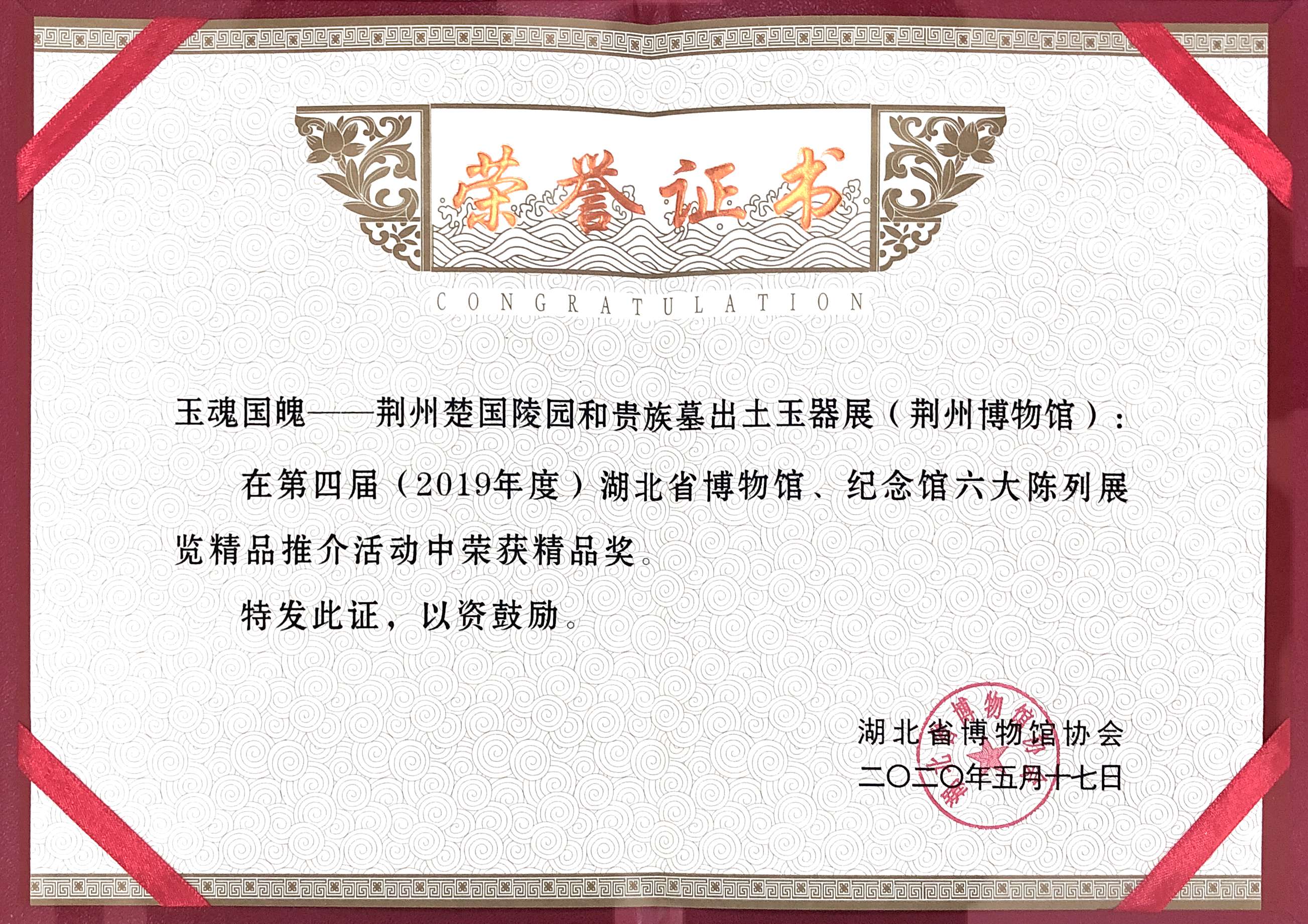 陈列展览荣誉5-2020你那《玉魂国魄——荆州楚国陵园和贵族墓出土玉器展》获省级奖.jpg